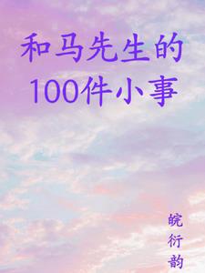 和马先生的100件小事